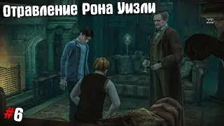 Гарри Поттер и Принц полукровка #6 ➤ Отравление Рона Уизли