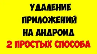 Как удалить приложения на андроид телефоне\смартфоне 📱 Удаление ненужных приложений в телефоне