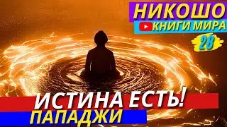 Обрети Лишь Один Миг, Чтобы Увидеть КТО ТЫ Есть На Самом Деле! |Истина Есть | Никошо и Пападжи