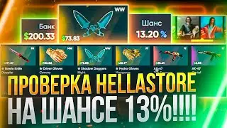 🔥ПРОВЕРКА HELLSTORE НА ШАНСЕ 13%!!!