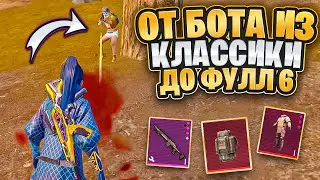 НОВАЯ РУБРИКА🔥ОТ БОТА ИЗ КЛАССИКИ ДО ФУЛЛ 6⚡️METRO ROYALE⚡️PUBG MOBILE