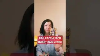 Как Карты Таро Видят Ваш Успех? Узнайте, Что Вас Ждет!#shorts  #Успех #Гадание