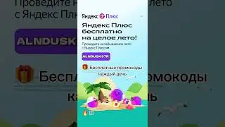 ЯНДЕКС ПЛЮС - БЕСПЛАТНО ДО КОНЦА ЛЕТА! Промокод в коментах