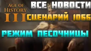 ВСЕ НОВОСТИ ПРО AGE OF HISTORY 3 / AGE OF CIVILIZATION 3 (AOC3/AOH3) #33