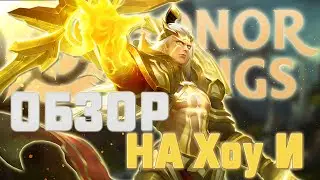 ОБЗОР НА ГЕРОЯ Хоу И / HONOR OF KINGS
