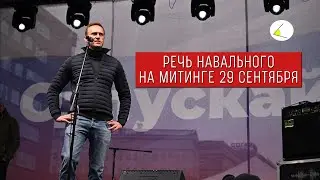 Навальный на митинге 29 сентября: Мы вас не боимся!