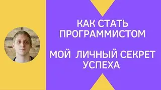 Как стать программистом самостоятельно с нуля в 30-40 лет - возраст проблема ?