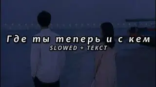 Баста, HammAli & Navai - Где ты теперь и с кем (Slowed + Текст)