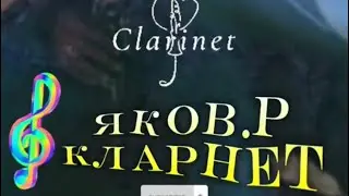 Clarinet Ykov.R - Кларнет Яков.Р 🌍Kavkaz Planets 🌍