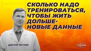 Сколько надо тренироваться, чтобы жить дольше. Новые данные.