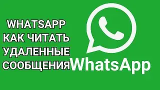 WhatsApp как читать удаленные сообщения