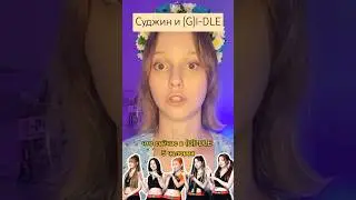 Суджин и (G)I-DLE 