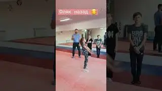 Фляк назад #обучалка #обучалки #фляк #флякназад #акробатика #acrobatics