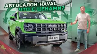 АВТОСАЛОН HAVAL В КИТАЕ❗️ЧТО С ЦЕНАМИ❓