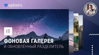 Elementor 2.7 - фоновая галерея и новые разделители