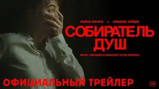 СОБИРАТЕЛЬ ДУШ | Трейлер | В кино с 25 июля