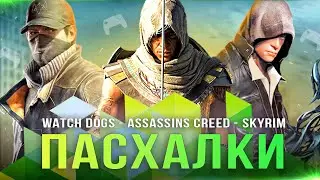 ПАСХАЛКИ В ИГРАХ: ВЫПУСК 2! Watch Dogs / Assassins Creed / PROTOTYPE 2 / NFS / TES Skyrim!