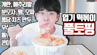 엽기 떡볶이 토핑 다 넣어서 먹어보기ㅋㅋㅋ