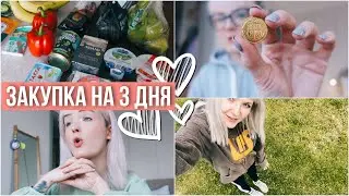 МОИ ДНИ / Я ПЛОХАЯ ХОЗЯЙКА / ЗАКУПКА НА ТРИ ДНЯ КОГДА ЖИВЕШЬ ОДНА 🤘🏻