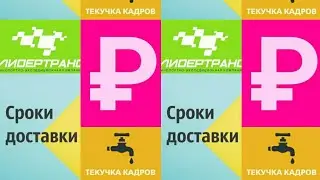 74）Моя зарплата в Лидертранс.О косом,сроках,текучке.