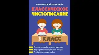 Классическое чистописание. 3 класс