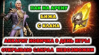 Raid Shadow Legends Аккаунт новичка 9 дней игры открываю Сакральный Осколок