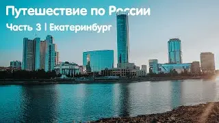 Путешествие по России | Часть 3 💯 Екатеринбург