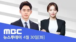 720일 만의 첫 영수회담‥공동 합의문은 없어 - [LIVE] MBC 뉴스투데이 2024년 4월 30일