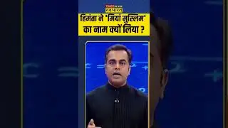 हिमंता ने 'मियां मुस्लिम' का नाम क्यों लिया ? 