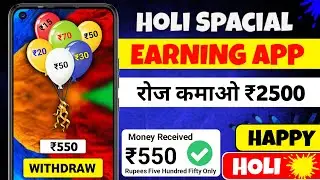 🥰Holi New Earning App Today ! Paise Kamane Wala Game 2024 ! Game se paise Kaise nikale || #holi