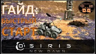 ГАЙД: Быстрый старт! / Osiris: New Dawn / Багги / Автодобыча /