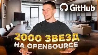 Как получить 2000 звёзд на GitHub: Пошаговый Гайд