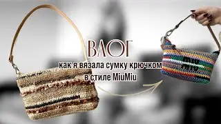 Сумка крючком, которую будут покупать. Как я вязала сумку в стиле MiuMiu