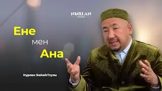 Енені анадан жоғары қою дұрыс па? | Нұрлан ұстаз