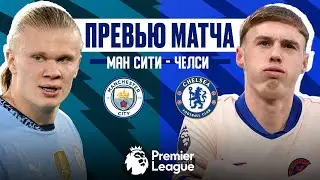 ЛУЧШИЙ МОМЕНТ ДЛЯ ВСТРЕЧИ? Манчестер Сити - Челси. Превью матча. Man City - Chelsea. Prerview. 25.01