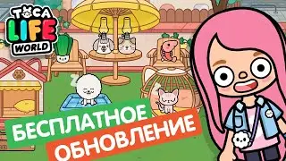 😱ШОК! ОБНОВЛЕНИЕ С МЕБЕЛЬЮ БЕСПЛАТНО ПРЯМО СЕЙЧАС! ТОКА БОКА ОБНОВЛЕНИЕ / toca boca update / МИЛАШКА