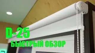 Обзор рулонных штор D 25 (краткий) - ЖАЛЮЗНИК