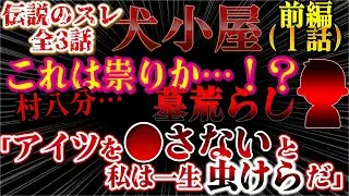 【２ch鬼畜】伝説のスレ！犬小屋！前編！先輩の奥さんが出ていった→見せしめに奥さんの墓を荒らした結果…！これは祟りか？！【ゆっくり解説】【聞き流し・作業用】