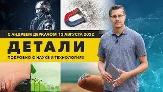 Осознающие себя роботы, магнетизм как инструмент гигиены и шелк, побеждающий микропластик| «Детали»