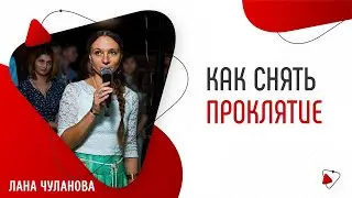 Снятие проклятия | Как снять проклятие | Как снять проклятие самому | Глазами Души