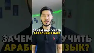 Почему мы должны учить Арабский язык?