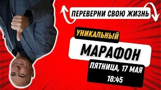 Марафон новых возможностей исцеления: Курс исцеления - путь к здоровью!