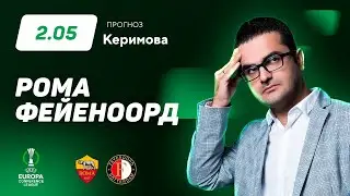 Рома - Фейеноорд. Прогноз Керимова