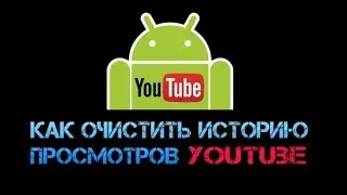 Как очистить историю просмотров YouTube на Android