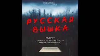 Трейлер подкаста "Русская вышка"