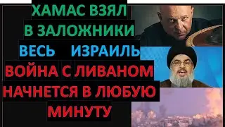 🔴Тамар: Хамас взял в плен весь Израиль. Война с Ливаном начнется в любую минуту