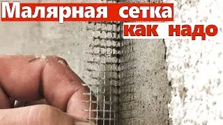 Малярная сетка, как и на что клеить