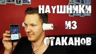 Как сделать НАУШНИКИ ИЗ МАГНИТА И СТАКАНОВ!