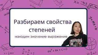 Как найти значение степенного выражения? #егэпоматематике #степени