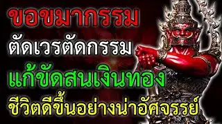 ขอขมากรรม แก้ขัดสนเงินทอง ตัดเวรตัดกรรม หาเงินได้คล่อง เงินทองที่เคยติดขัด ก็จะราบรื่น มีหนทางหาเงิน